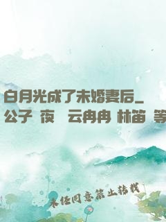 白月光成了未婚妻后